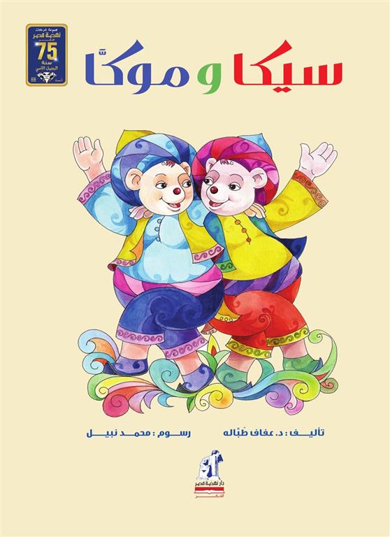 سيكا وموكا | ISBN 6221133327855 | Kalimat Store