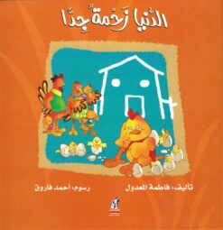الدنيا زحمة جدا | ISBN 6221133333474 | Kalimat Store