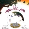 مغامرات كوكومبا: دوم..تاتا..دوم+CD | ISBN 6221133338462 | Kalimat Store