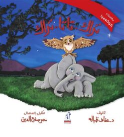 مغامرات كوكومبا: تراك..تاتا..تراك | ISBN 6221133342810 | Kalimat Store