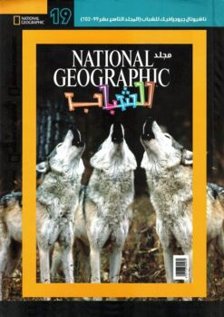 ناشيونال جيوجرافيك للشباب 19 | ISBN 6221133345972 | Kalimat Store