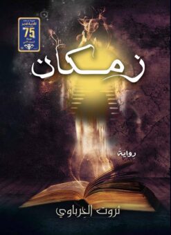 زمكان | ISBN 6221133346566 | Kalimat Store