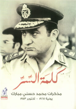 كلمة السر: مذكرات محمد حسني مبارك | ISBN 6221133347617 | Kalimat Store