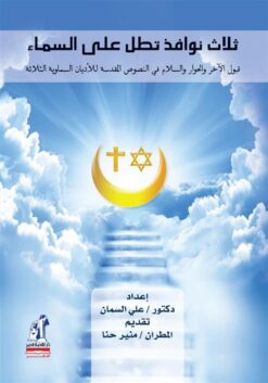 ثلاث نوافذ تطل على السماء | ISBN 6221133348317 | Kalimat Store