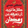 كل ما تريد أن تعرفه عن رمضان | ISBN 6221133358309 | Kalimat Store