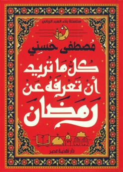 كل ما تريد أن تعرفه عن رمضان | ISBN 6221133358309 | Kalimat Store