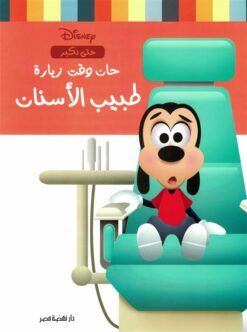 ديزنى سلسلة حتى نكبر: حان وقت زيارة طبيب الأسنان | ISBN 6221133358637 | Kalimat Store
