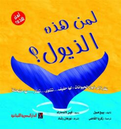 لمن هذه الذيول؟ (سلسلة لمن هذه؟) | ISBN 6222006303846 | Kalimat Store