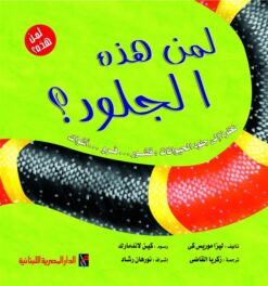 لمن هذه الجلود؟ (سلسلة لمن هذه؟) | ISBN 6222006303853 | Kalimat Store