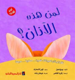لمن هذه الآذان؟ (سلسلة لمن هذه؟) | ISBN 6222006303860 | Kalimat Store