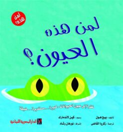 لمن هذه العيون؟ (سلسلة لمن هذه؟) | ISBN 6222006303877 | Kalimat Store