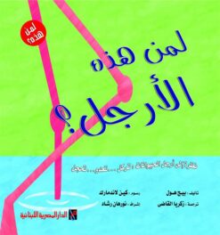 لمن هذه الأرجل؟ (سلسلة لمن هذه؟) | ISBN 6222006303884 | Kalimat Store