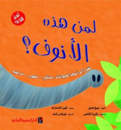 لمن هذه الأنوف؟ (سلسلة لمن هذه؟) | ISBN 6222006303891 | Kalimat Store