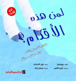 لمن هذه الأقدام؟ (سلسلة لمن هذه؟) | ISBN 6222006303907 | Kalimat Store