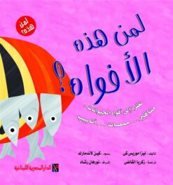 لمن هذه الأفواه؟ (سلسلة لمن هذه؟) | ISBN 6222006303914 | Kalimat Store