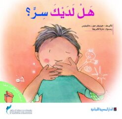 دعنا نتحاور معا: هل لديك سر؟ | ISBN 6222006318086 | Kalimat Store