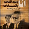 أنا وعبد الناصر والسادات | ISBN 6222018402803 | Kalimat Store