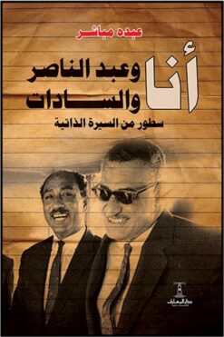 أنا وعبد الناصر والسادات | ISBN 6222018402803 | Kalimat Store
