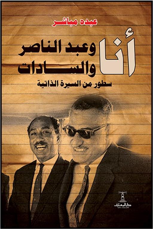 أنا وعبد الناصر والسادات | ISBN 6222018402803 | Kalimat Store
