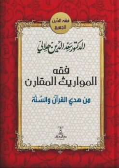 فقه المواريث المقارن: من هدي القرآن والسنة | ISBN 6222018418842 | Kalimat Store