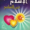 الإسلام دين التسامح | ISBN 6223002585373 | Kalimat Store