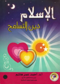 الإسلام دين التسامح | ISBN 6223002585373 | Kalimat Store