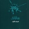 سفارى 1 | ISBN 6223009860657 | Kalimat Store