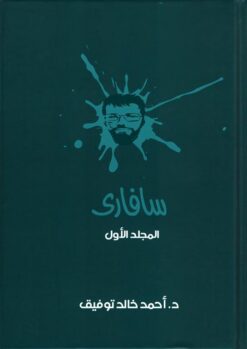 سفارى 1 | ISBN 6223009860657 | Kalimat Store