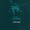 سفارى 2 | ISBN 6223009860664 | Kalimat Store