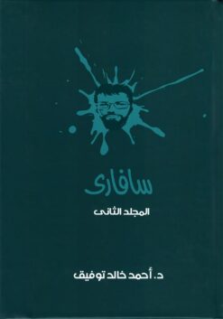 سفارى 2 | ISBN 6223009860664 | Kalimat Store