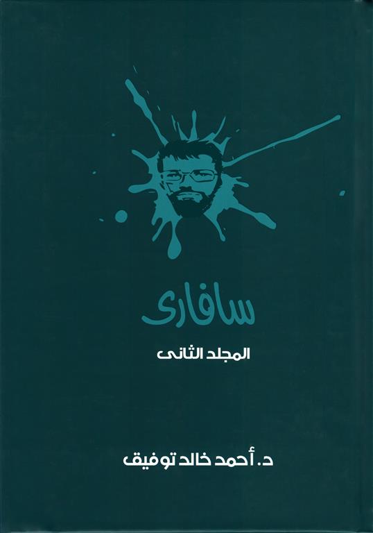 سفارى 2 | ISBN 6223009860664 | Kalimat Store