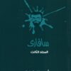 سفارىـ 3 | ISBN 6223009860671 | Kalimat Store