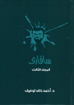 سفارىـ 3 | ISBN 6223009860671 | Kalimat Store
