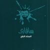 سفارىــ 4 | ISBN 6223009860688 | Kalimat Store