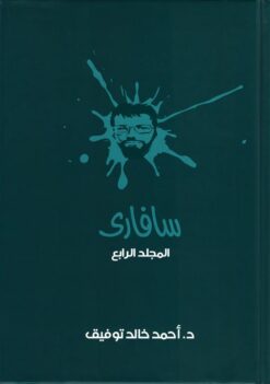 سفارىــ 4 | ISBN 6223009860688 | Kalimat Store
