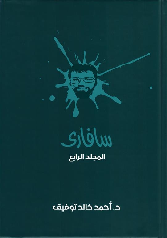 سفارىــ 4 | ISBN 6223009860688 | Kalimat Store