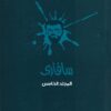سفارىـ 5 | ISBN 6223009860695 | Kalimat Store