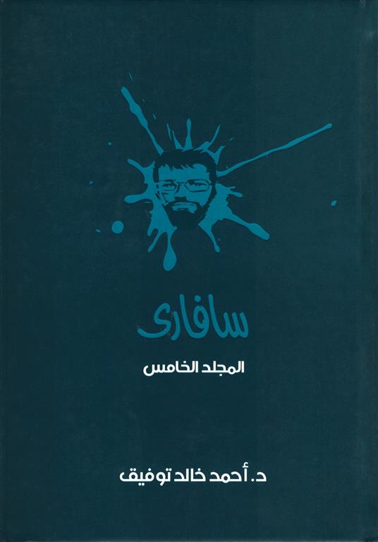 سفارىـ 5 | ISBN 6223009860695 | Kalimat Store