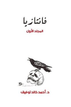 فانتازيا 1 | ISBN 6223009860701 | Kalimat Store