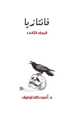 فانتازيا 2 | ISBN 6223009860718 | Kalimat Store