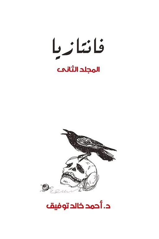فانتازيا 2 | ISBN 6223009860718 | Kalimat Store