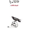 فانتازيا 3 | ISBN 6223009860725 | Kalimat Store