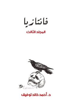 فانتازيا 3 | ISBN 6223009860725 | Kalimat Store