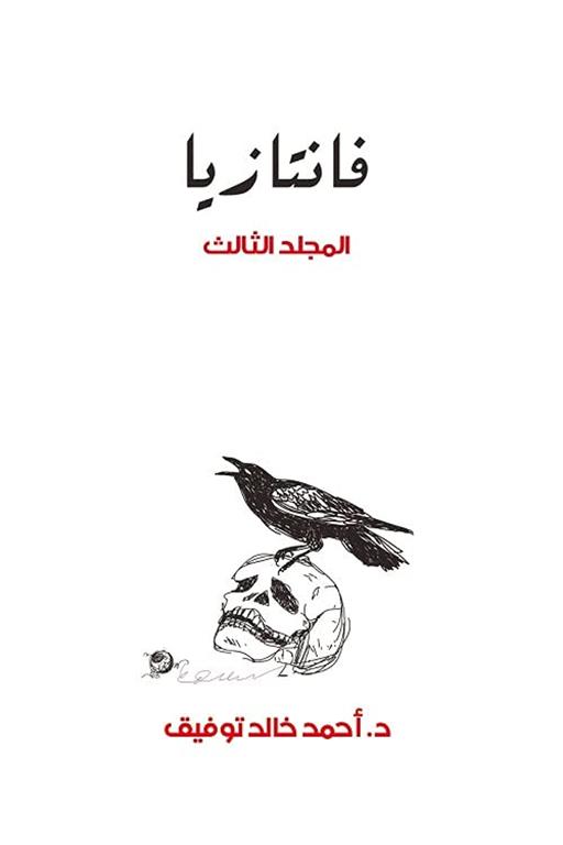 فانتازيا 3 | ISBN 6223009860725 | Kalimat Store