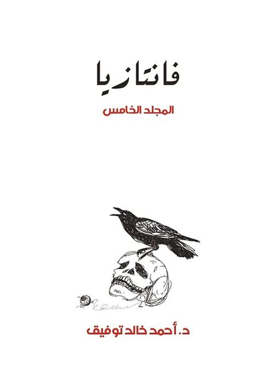 فانتازيا 5 | ISBN 6223009860749 | Kalimat Store