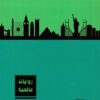 روايات عالمية1 | ISBN 6223009860756 | Kalimat Store