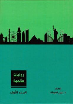 روايات عالمية1 | ISBN 6223009860756 | Kalimat Store
