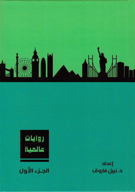 روايات عالمية1 | ISBN 6223009860756 | Kalimat Store