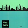 روايات عالمية 2 | ISBN 6223009860763 | Kalimat Store