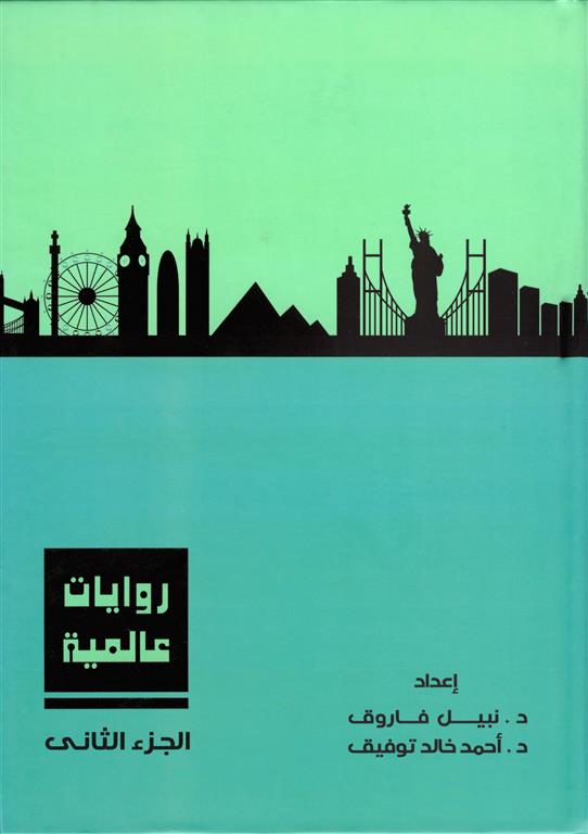 روايات عالمية 2 | ISBN 6223009860763 | Kalimat Store